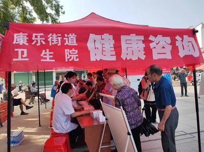 康樂街道衛(wèi)生院舉辦“健康伴我行”咨詢活動，暖心服務惠民生